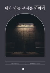 내가 아는 무서운 이야기 표지 이미지