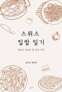 스위스 집밥 일기
