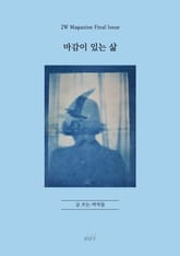 마감이 있는 삶: 글 쓰는 여자들 표지 이미지