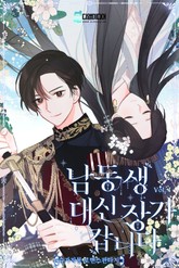 남동생 대신 장가갑니다 표지 이미지