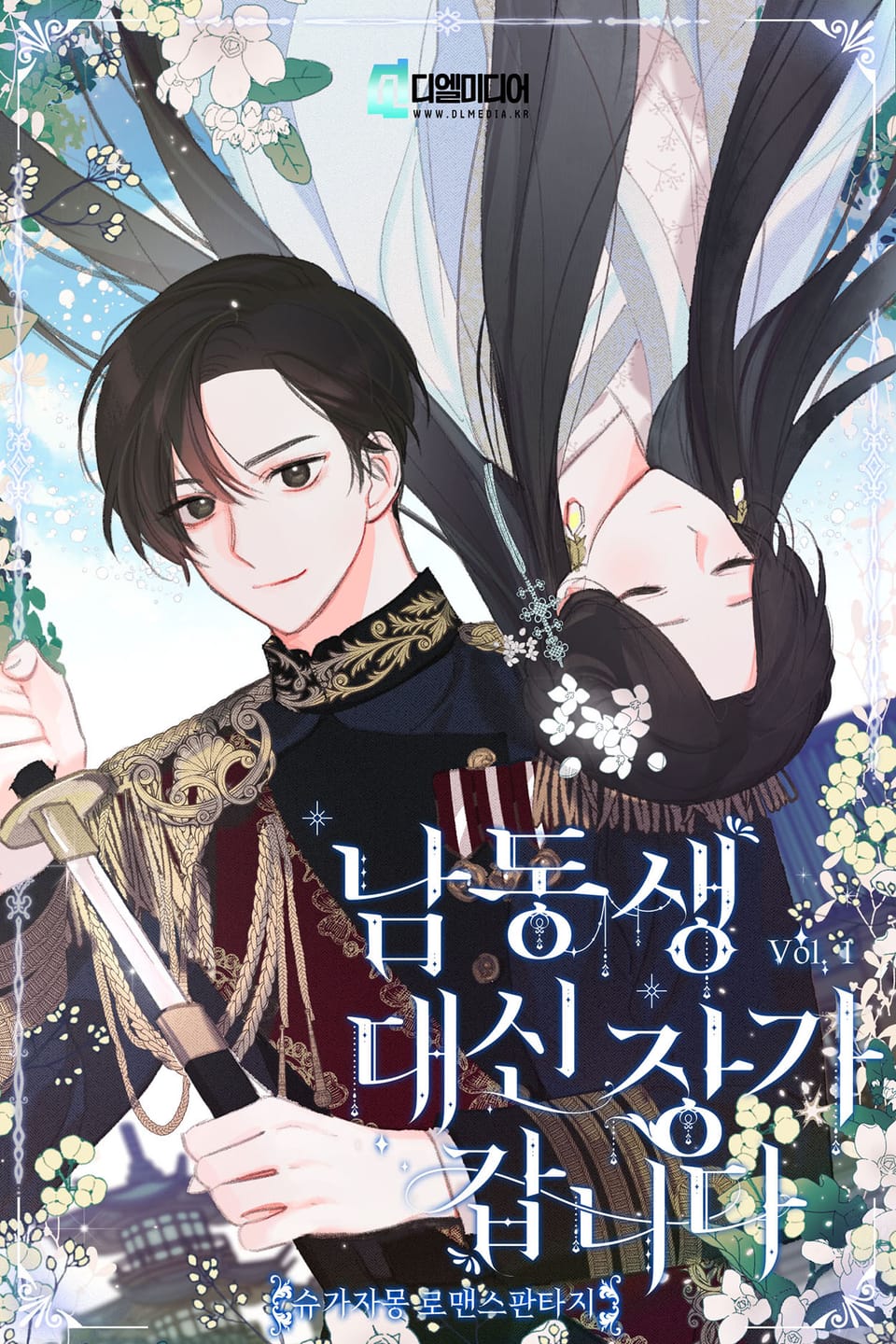 남동생 대신 장가갑니다 1권