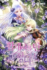 휠체어를 탄 황녀님 표지 이미지