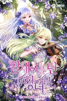 휠체어를 탄 황녀님