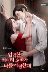 엄격한 키다리 오빠가 나를 사랑한대 표지 이미지