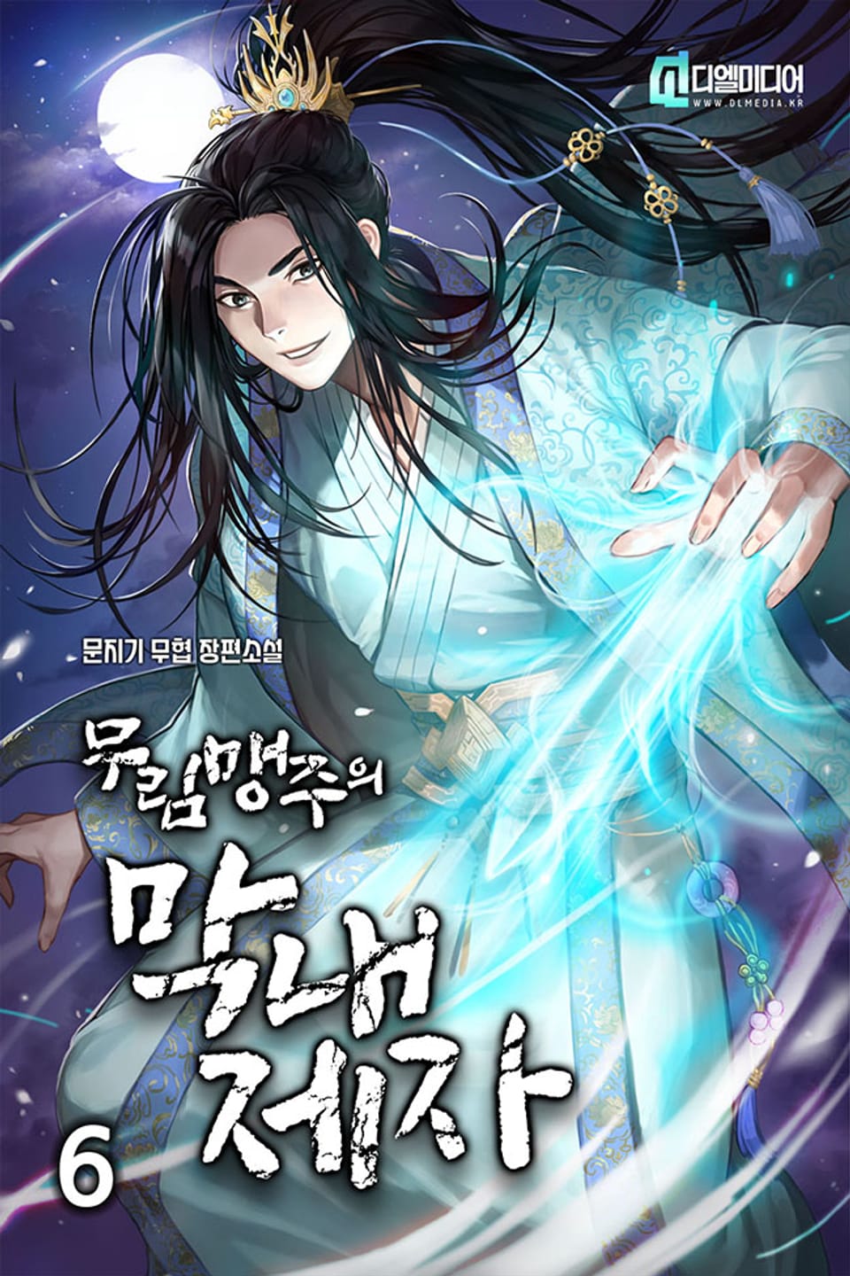 무림맹주의 막내 제자 6권