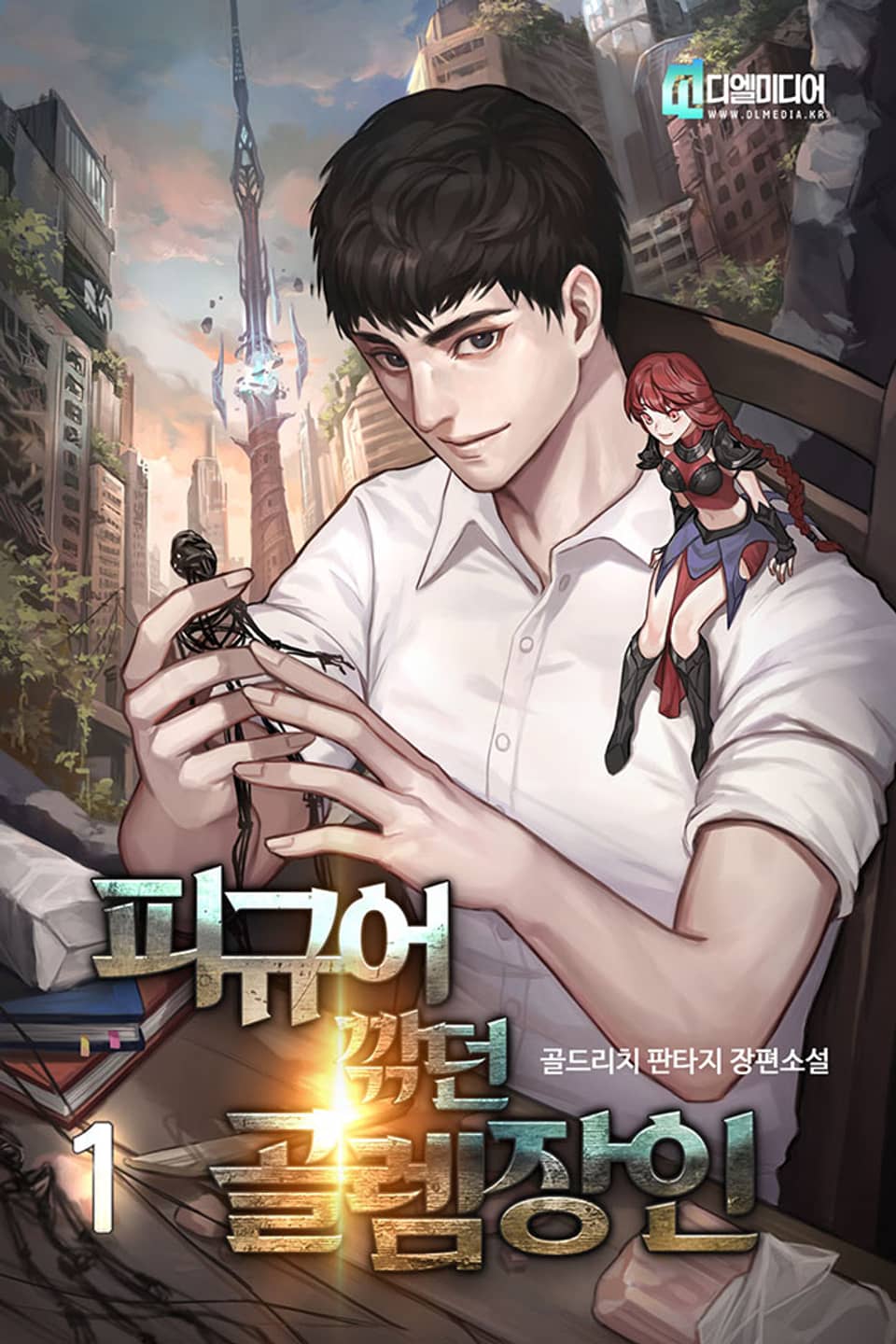 피규어 깎던 골렘 장인 1권