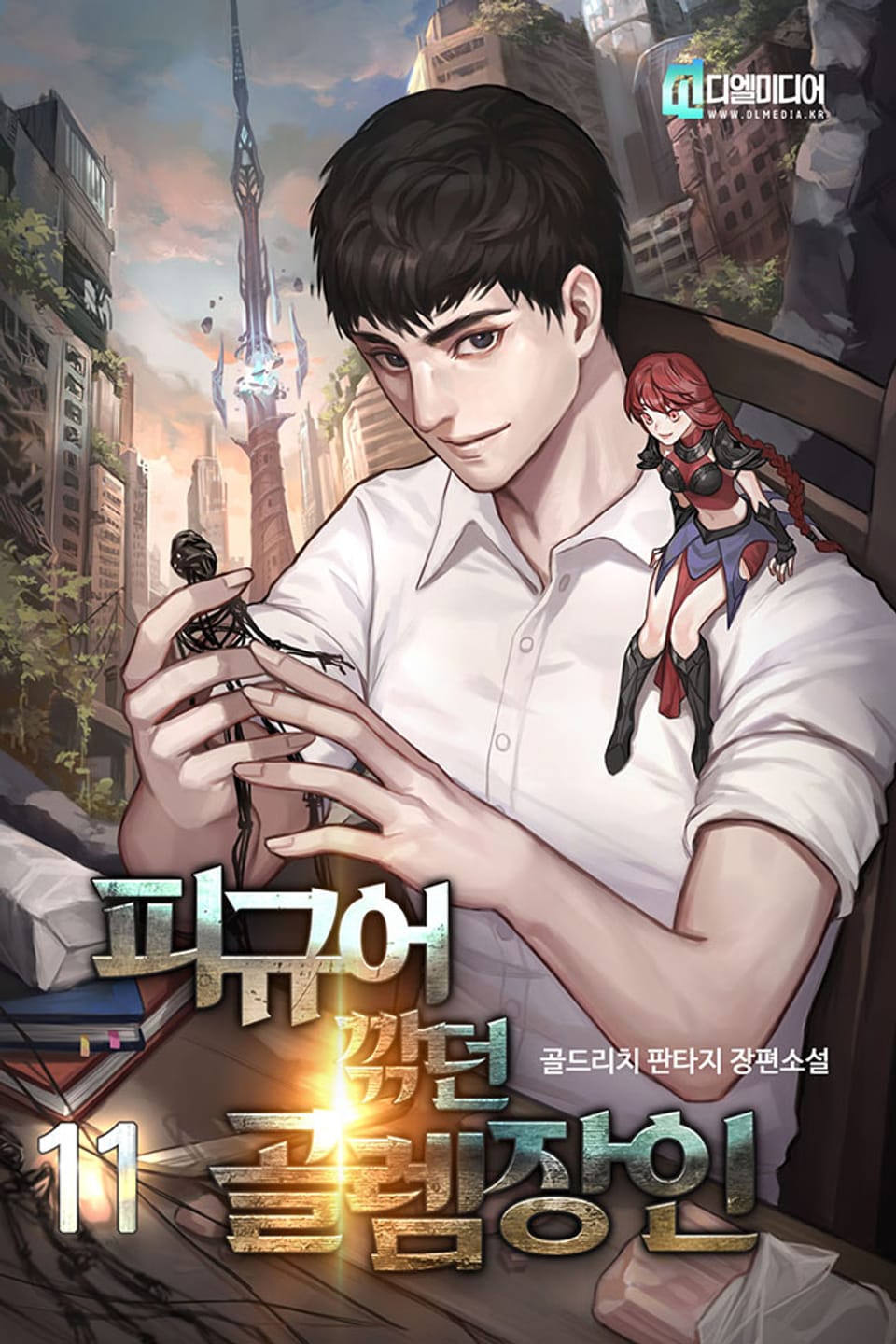 피규어 깎던 골렘 장인 11권 (완결)