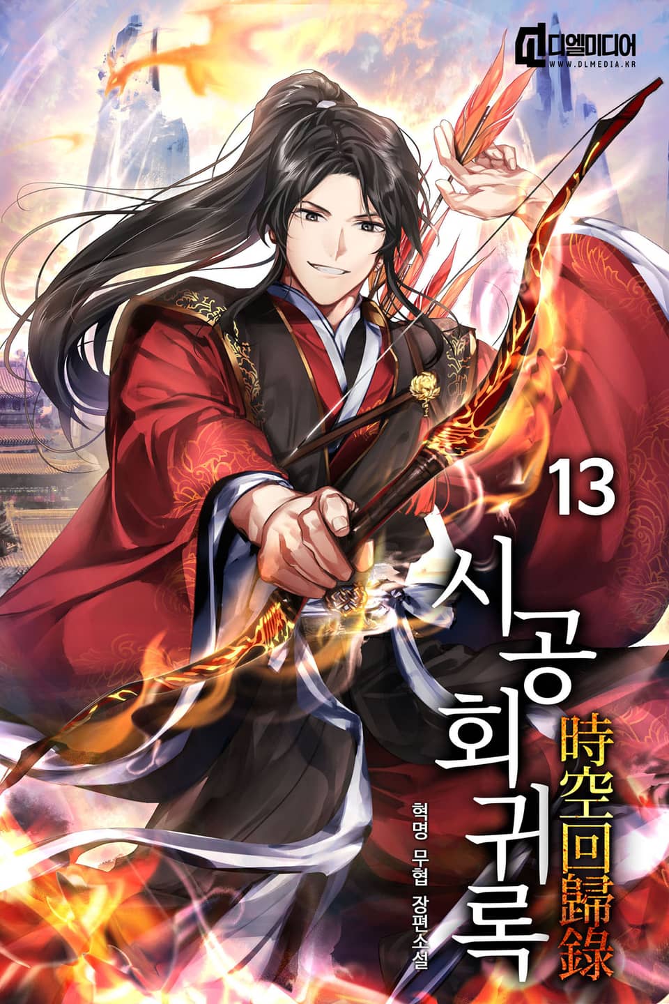 시공회귀록 13권 (완결)