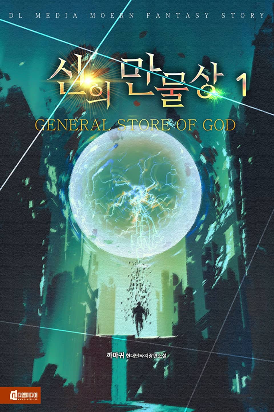 신의 만물상 1권