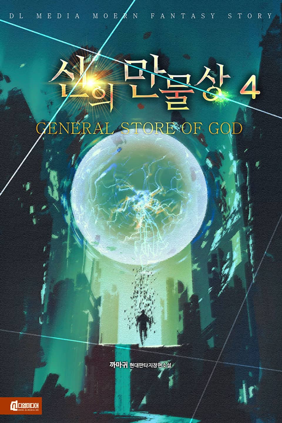 신의 만물상 4권