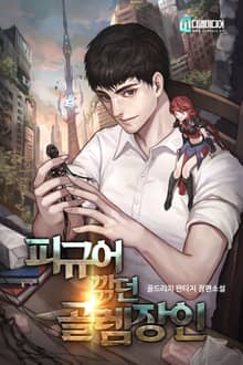 피규어 깎던 골렘 장인