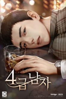 4급 남자