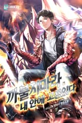 까불지마라. 내 안에 고룡있다 표지 이미지