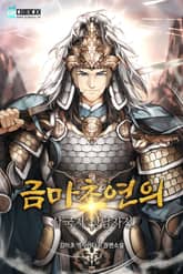 금마초연의 : 삼국지 상남자전 표지 이미지