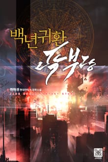 백년귀환 곽부광
