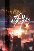 백년귀환 곽부광 16화