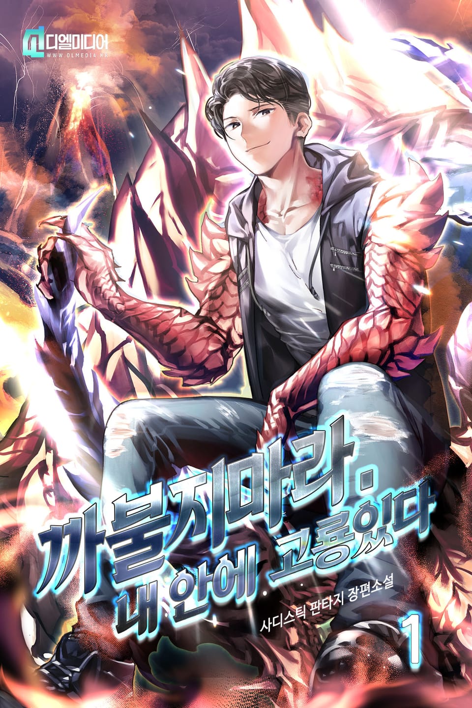 까불지마라. 내 안에 고룡있다 1권