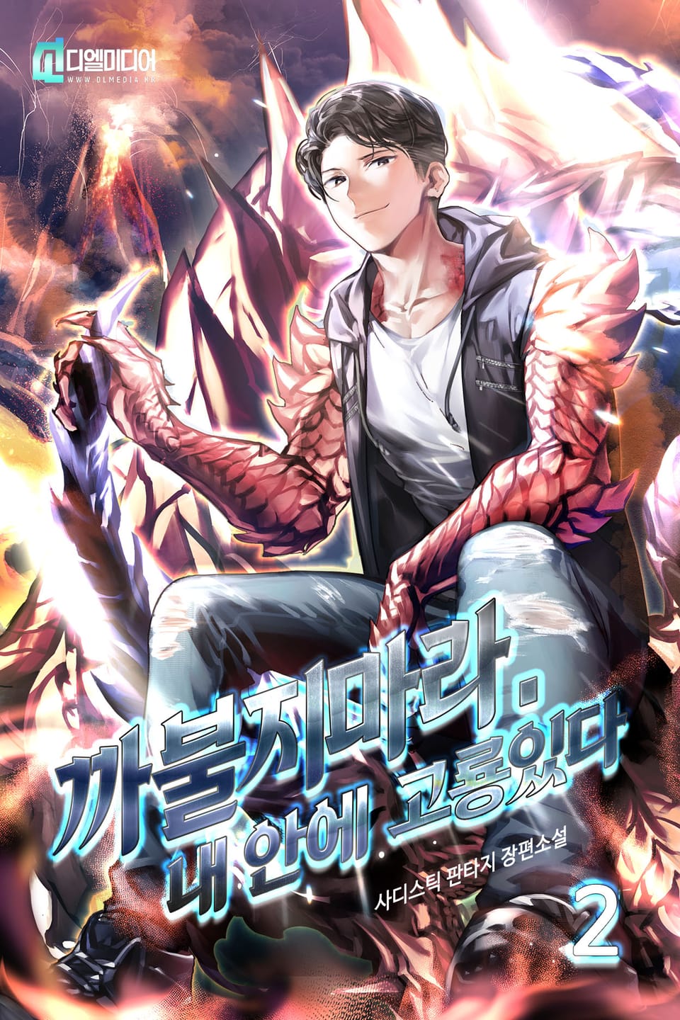 까불지마라. 내 안에 고룡있다 2권
