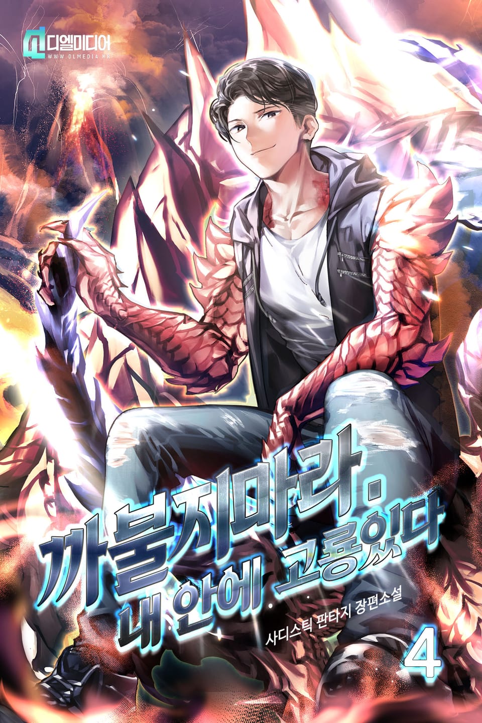 까불지마라. 내 안에 고룡있다 4권