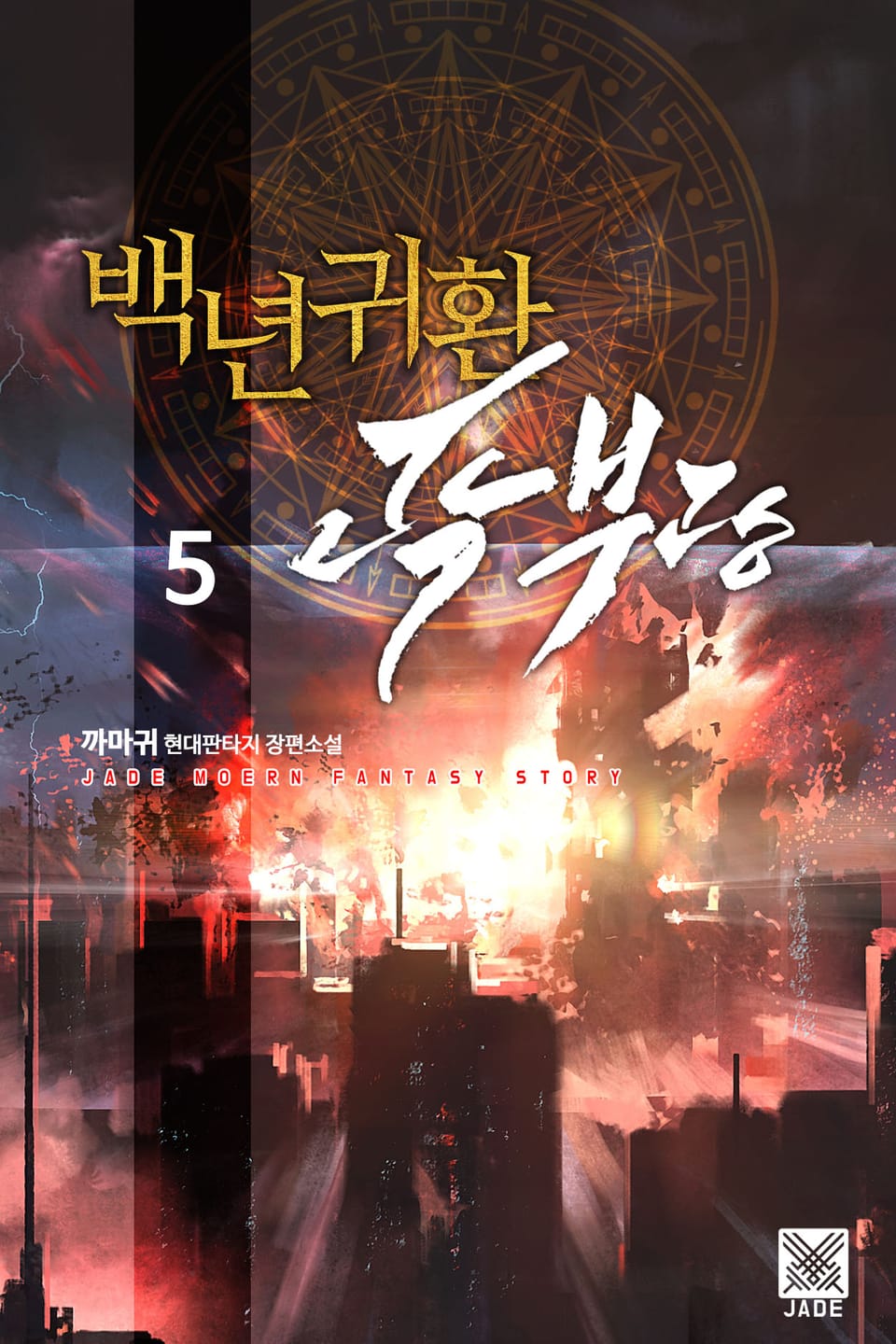 백년귀환 곽부광 5권