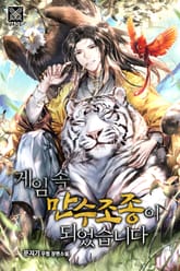 게임 속 만수조종이 되었습니다 표지 이미지