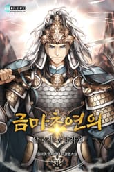 금마초연의 : 삼국지 상남자전 표지 이미지