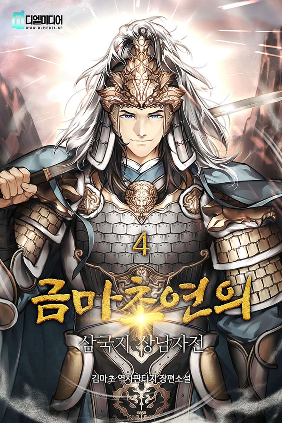 금마초연의 : 삼국지 상남자전 4권