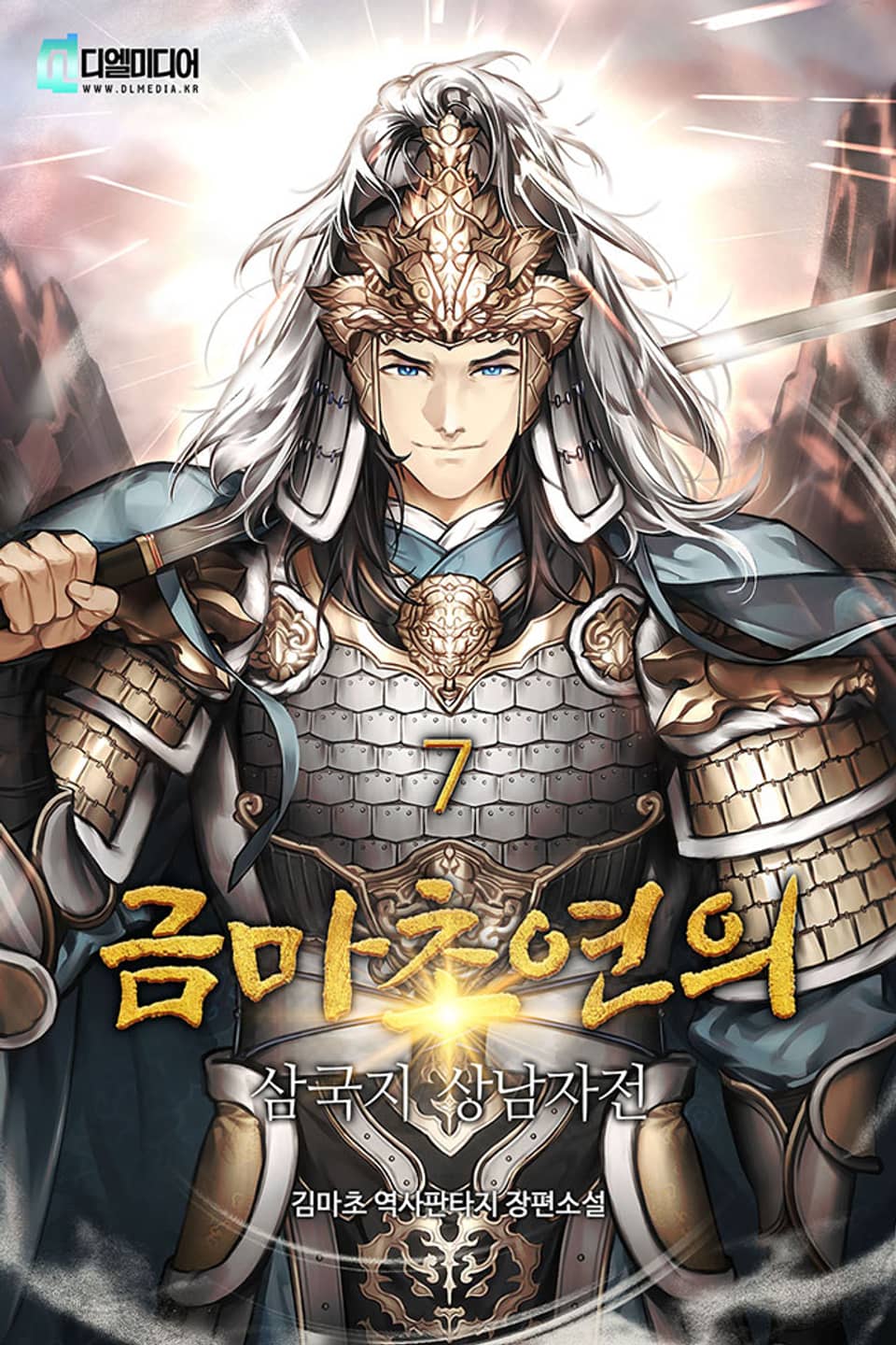 금마초연의 : 삼국지 상남자전 7권