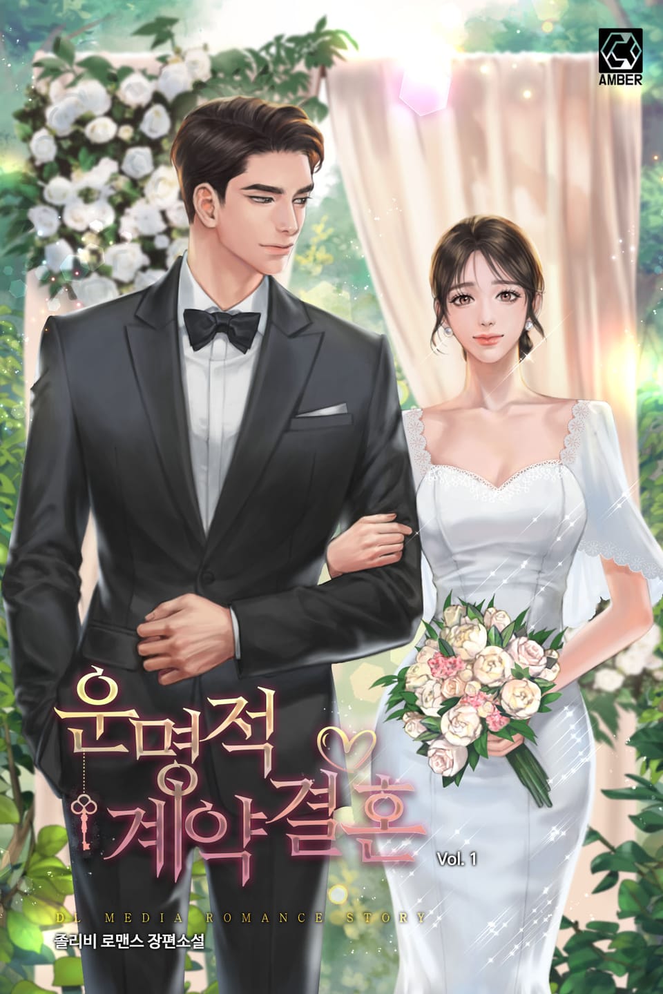 운명적 계약결혼 1권