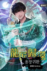 용장귀환 표지 이미지