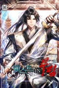 퀘스트 in 무림 2화