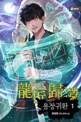 용장귀환 표지 이미지