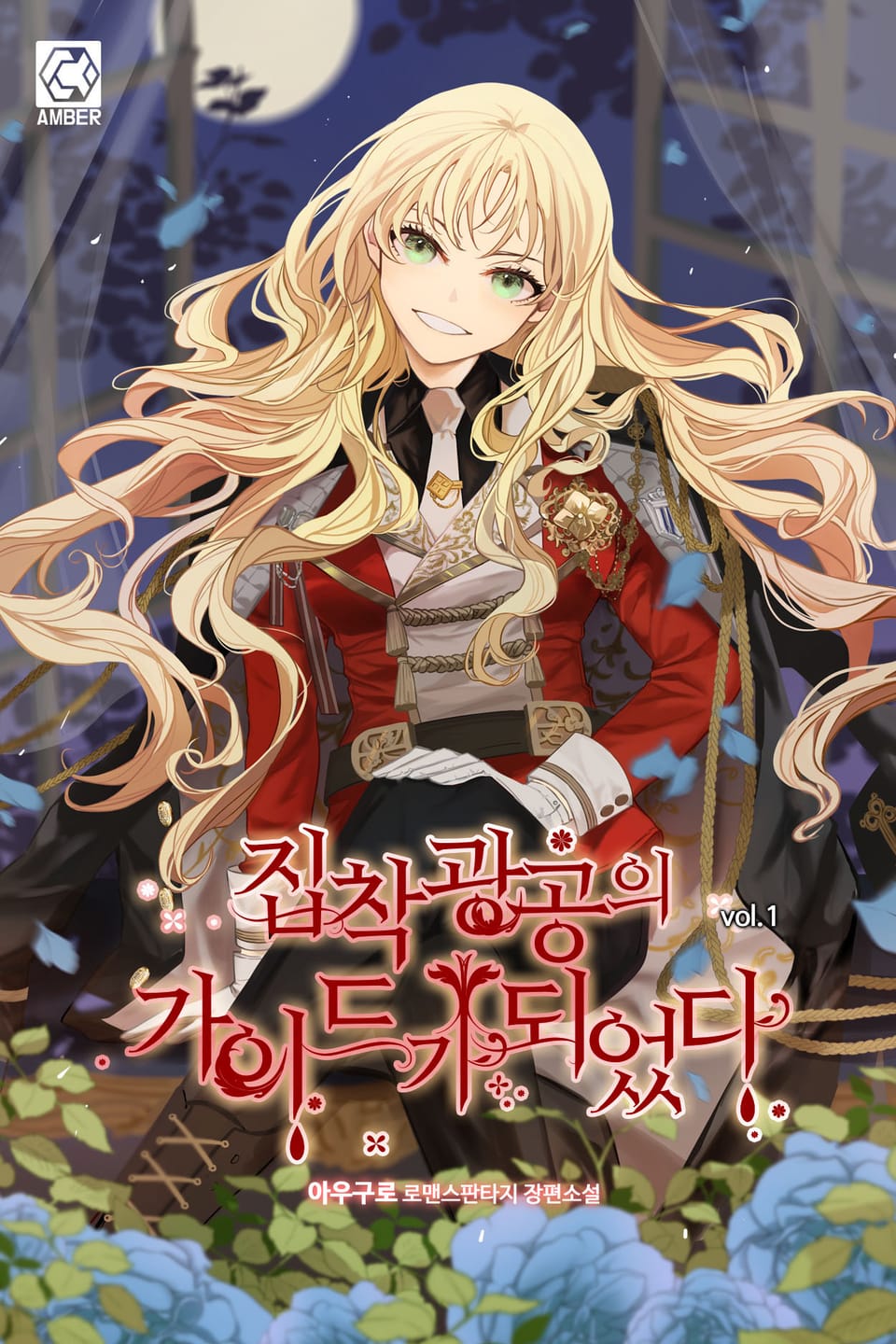 집착광공의 가이드가 되었다 1권