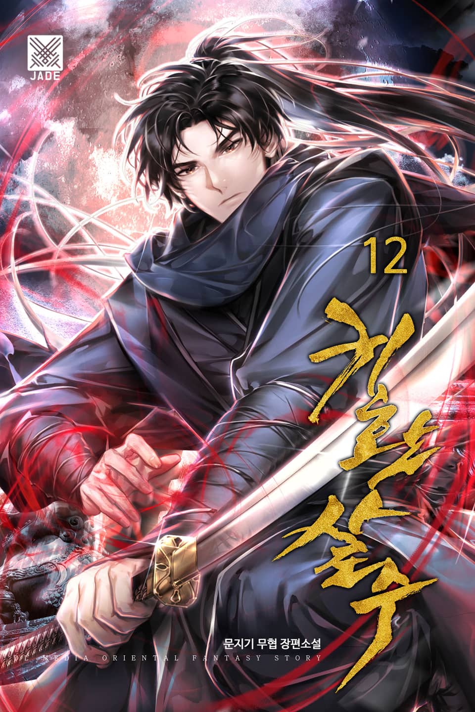 귀환살수 12권
