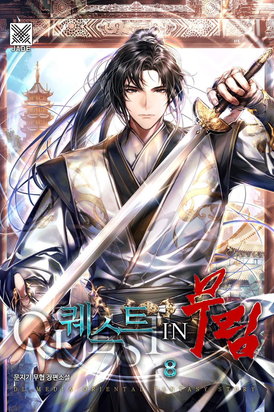 퀘스트 in 무림 8권