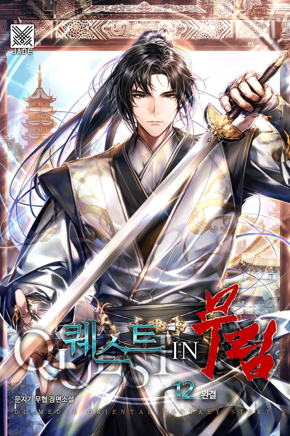 퀘스트 in 무림 12권 (완결)
