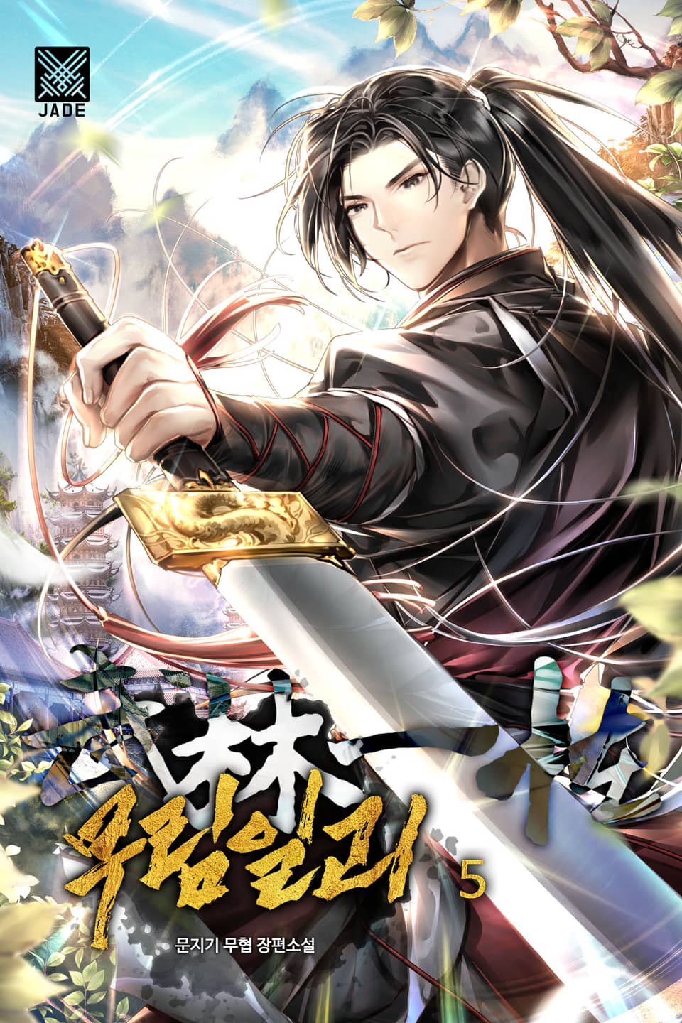 무림일괴 5권