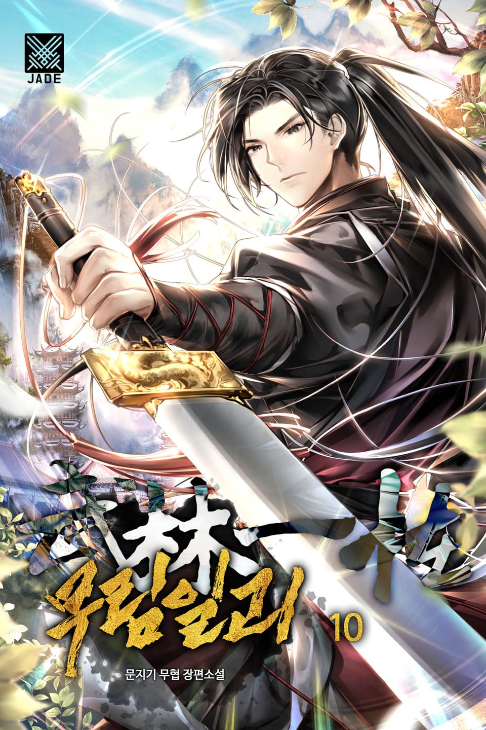 무림일괴 10권