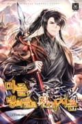 마졸, 빙의빨로 천마지존 8화