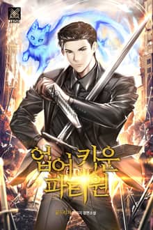 업어 키운 파티원