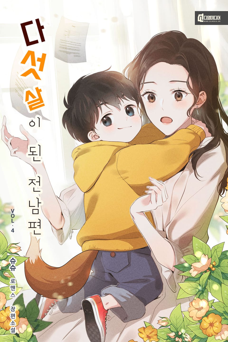 다섯 살이 된 전남편 4권 (완결)