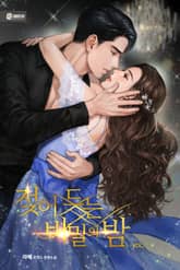 젖어드는 비밀의 밤 표지 이미지