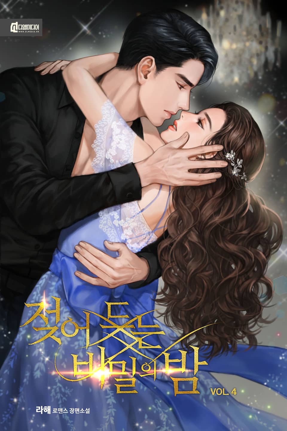 젖어드는 비밀의 밤 4권 (완결)