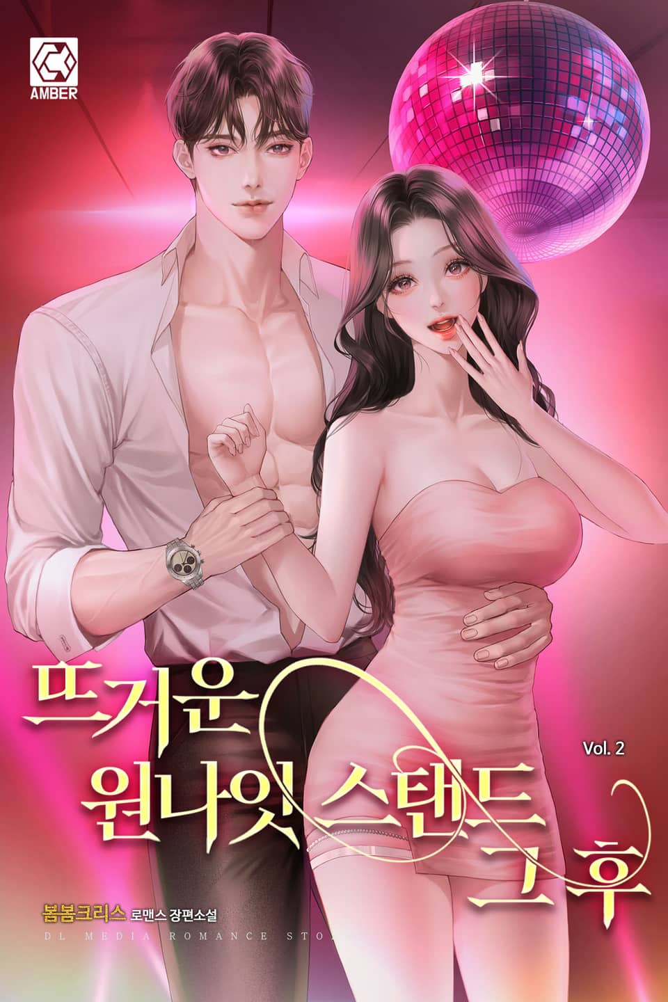 뜨거운 원나잇스탠드 그 후 2권