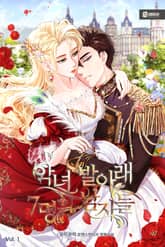 악녀 발아래 7명의 남자들 표지 이미지