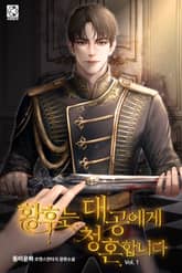 황후는 대공에게 청혼합니다 표지 이미지