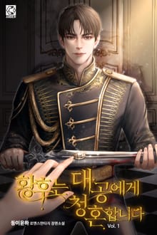 황후는 대공에게 청혼합니다