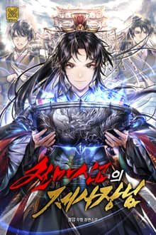 천마신교의 제사장님