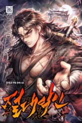 절대악인 표지 이미지