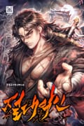 절대악인 16화